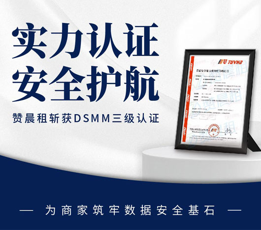 赞晨租斩获DSMM三级认证，为企业商家筑牢数据安全坚固基石