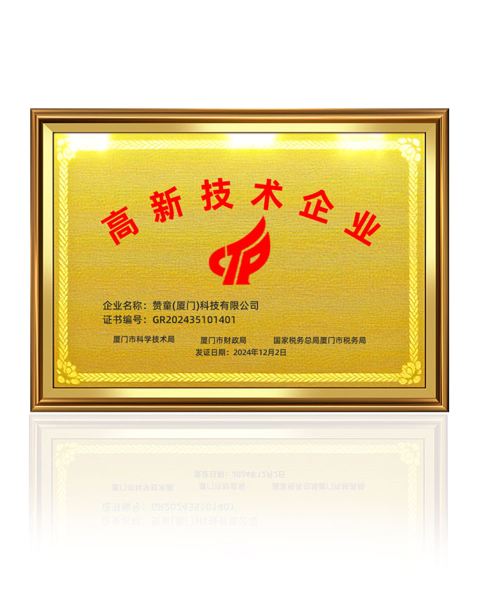 高新技术企业